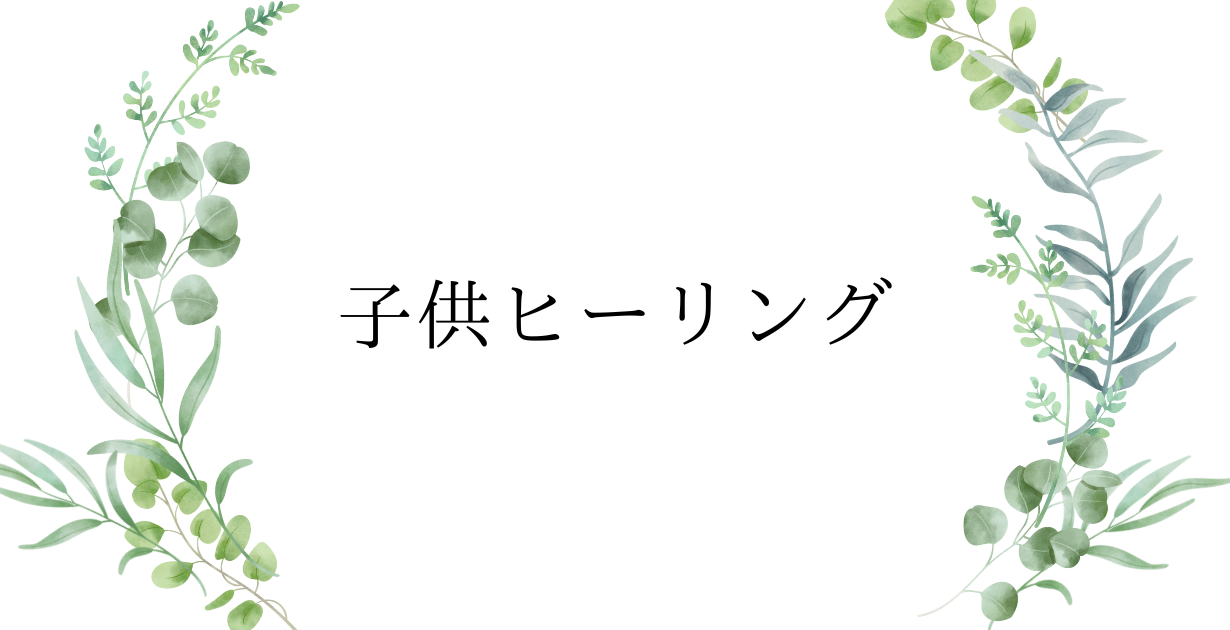 エンジェルチャットの子供ヒーリング