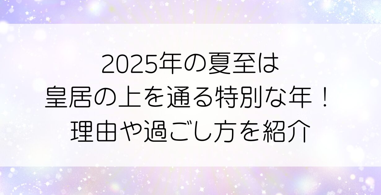 2025年の夏至は皇居の上を通る特別な日